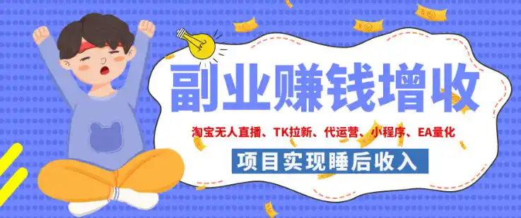 2026年多个真实落地副业项目，手把手带你搭建被动收入管道(淘宝无人直播、海外TK拉新、最新最全代运营、CSGO饰品交易、EA黄金量化、去水印小程序……)【揭秘】-创客联盟