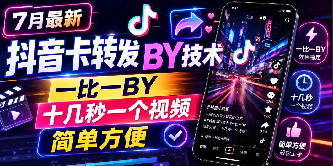 7月最新抖音卡转发搬运技术，一比一搬运，十几秒一个视频，简单方便-创客联盟