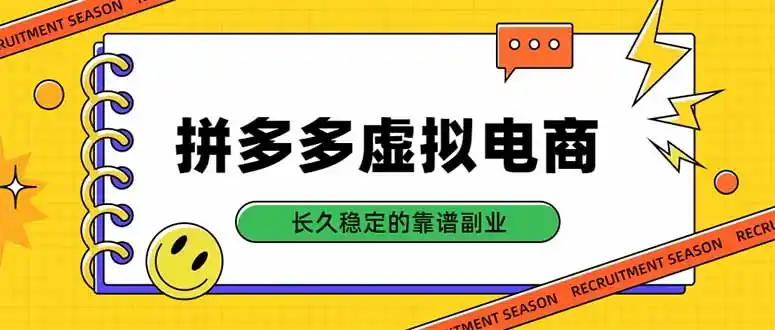 拼多多虚拟电商,单店日入500+,合规稳定的老牌项目,长久稳定才是基础-创客联盟