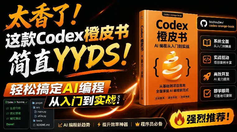 Codex橙皮书简直YYDS，非官方开源的Codex全链路指南，轻松搞定AI编程入门到实战【文档】-创客联盟
