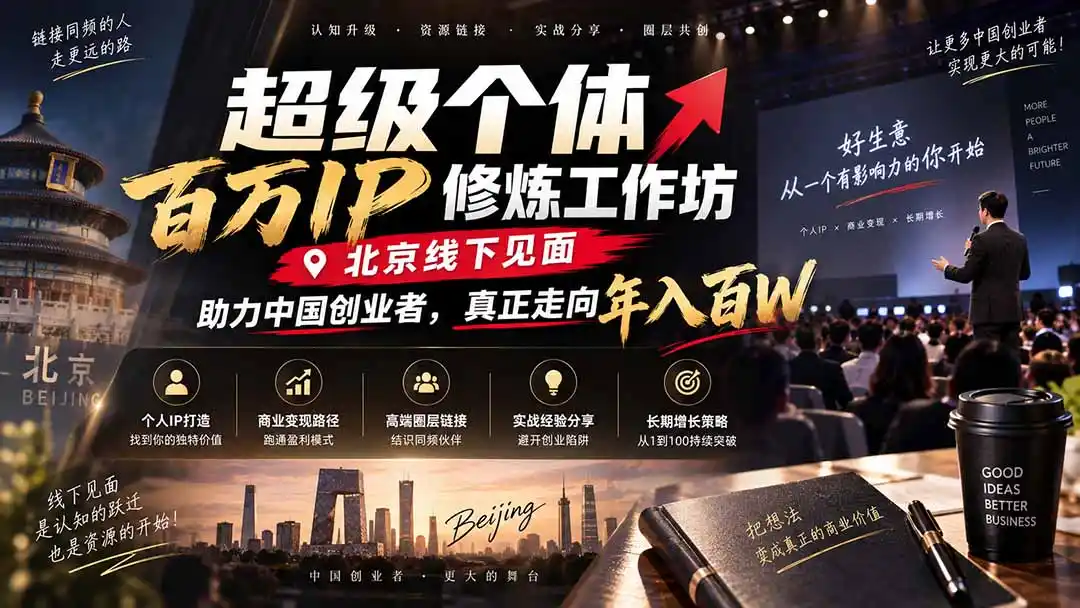 超级个体百万IP修炼工作坊-北京线下见面: 助力中国创业者,真正走向年入百W-创客联盟