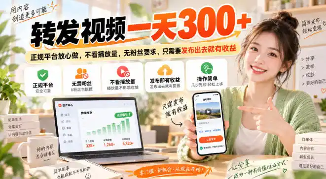 转发视频一天300+，正规平台放心做，不看播放量，无粉丝要求，只需要发布出去就有收益【揭秘】-创客联盟