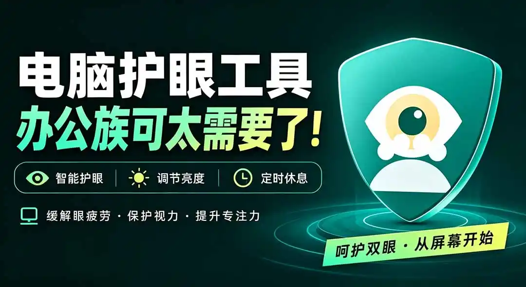 天天盯着个屏幕，没护眼工具怎么行？免费电脑蓝光护眼应用来了，还有宠物定时提醒你休息 护眼宝-创客联盟