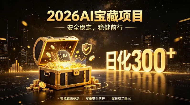 2026AI安全掘金项目，日化稳定300+，无需人为干预操作，当天见收益，操作简单【揭秘】-创客联盟