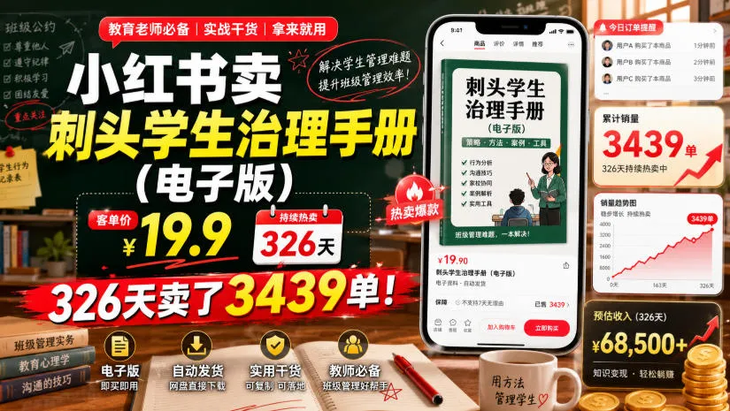 小红书卖刺头学生治理手册(电子版)，客单价19.9，326天卖了3439单！-创客联盟