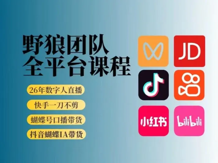 野狼团队2026新版全平台短视频带货教学，打开流量突破口，开始Ai带货(更新0724)-创客联盟