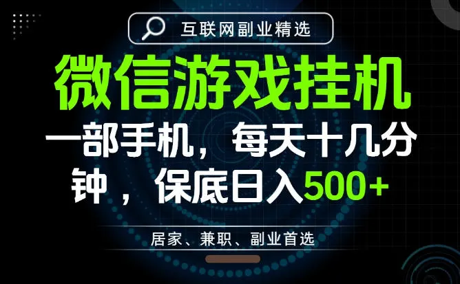 居家副业最佳选择,一部手机保底日入500+,长期稳定,变现速度快【揭秘】-创客联盟