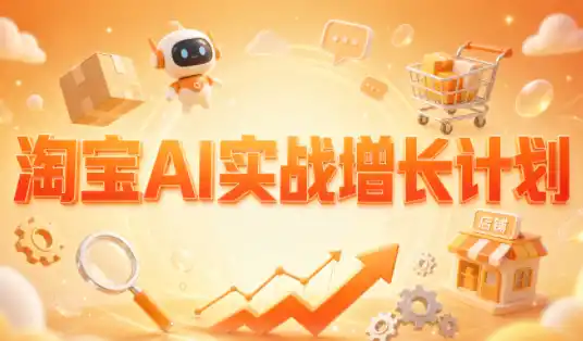 罗老师·淘宝AI实战增长计划-创客联盟