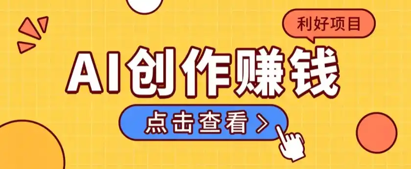 不用露脸、不用懂车！利用AI轻松创作汽车故事视频，普通人可落地变现-创客联盟