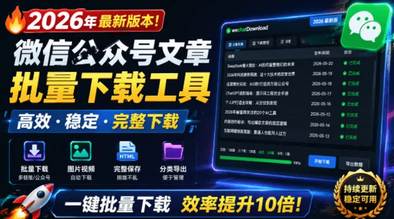 2026年最新版本！微信公众号文章批量下载工具，Github开源免费，支持公众号视频、音频、图片一键下载-创客联盟