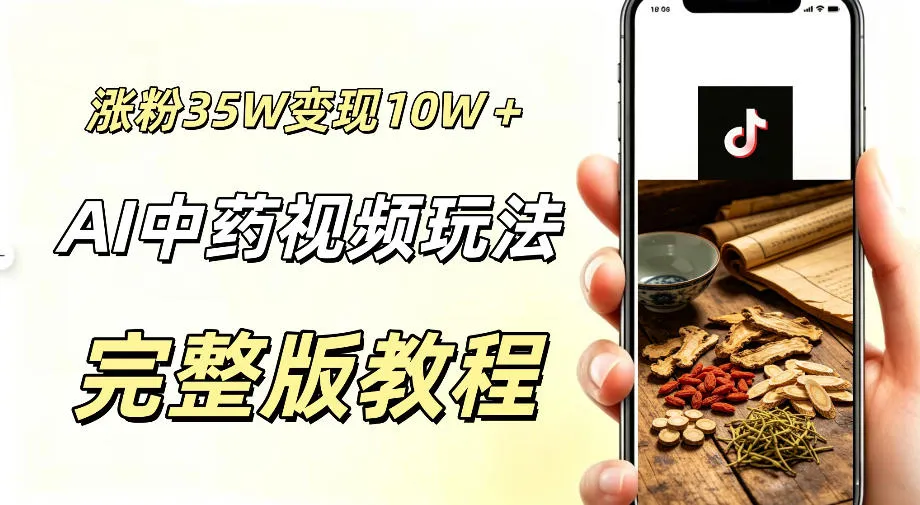 用ai做中药视频，涨粉35.8W，分成计划+橱窗累计变现10W+-创客联盟