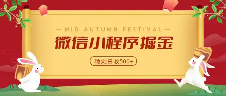 微信小程序掘金,学员反馈单日近700收益,多渠道收益来源,靠谱可落地副业-创客联盟