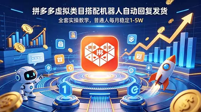 拼多多虚拟类目搭配机器人自动回复发货,全套实操教学,普通人每月稳定 1-5W-云网创