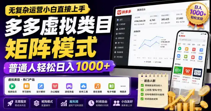 无复杂运营小白直接上手，多多虚拟类目矩阵模式，普通人轻松日入1000+【揭秘】-创客联盟