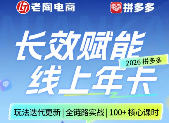 拼多多线上SVIP线上年卡，从认知到基础、从推广到活动、从活动到玩法，全链路实战(260730)-创客联盟
