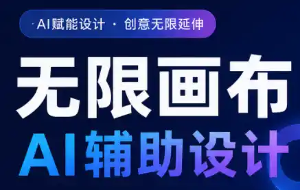 懂老师·无限画布AI辅助设计课(更新9月)-创客联盟