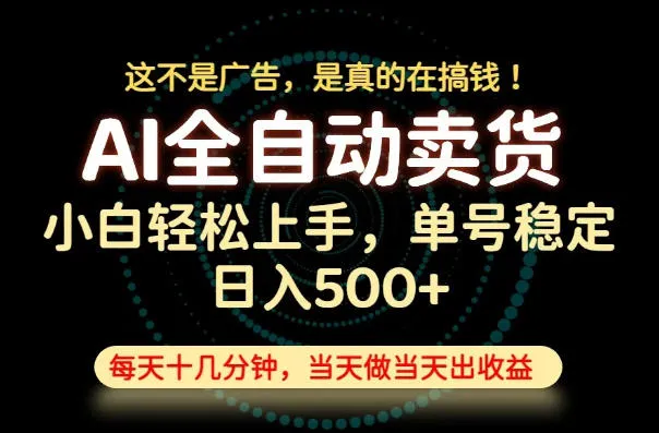 这不是广告，是真的在搞钱！当天做，当天变现，单号日入稳定500+，长期稳定可做！【揭秘】-创客联盟