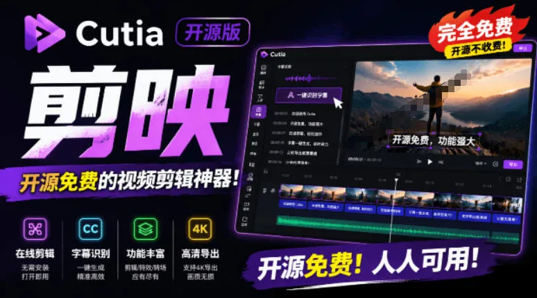 开源“剪映CapCut”替代品，居然支持一键生成视频字幕？还可在线AI剪辑视频，这也太爽了吧Cutia-创客联盟