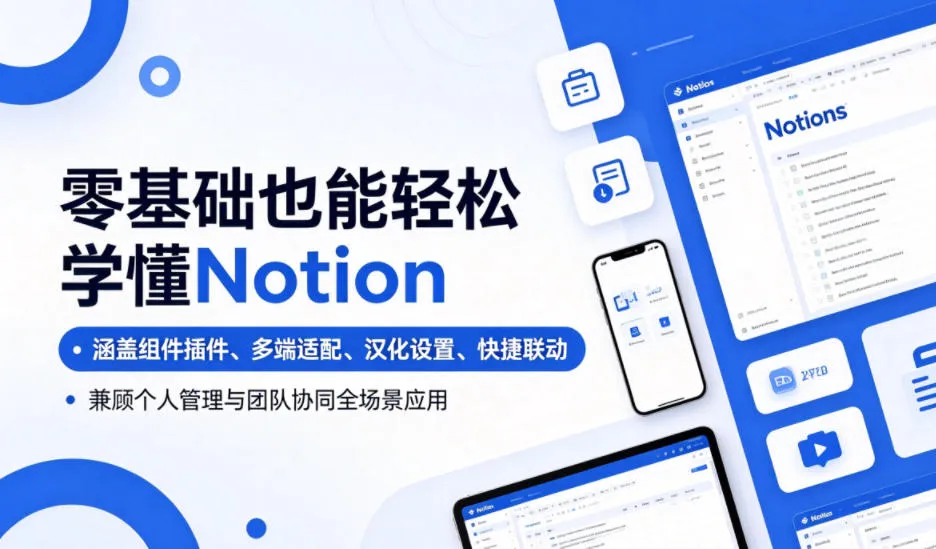 零基础也能轻松学懂Notion，涵盖组件插件、多端适配、汉化设置、快捷联动，兼顾个人管理与团队协同全场景应用-云网创