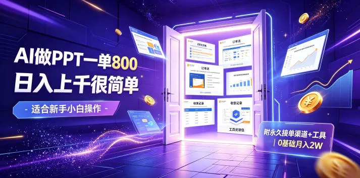 AI做PPT一单800，日入上千很简单，附永久接单渠道+工具，0基础月入2W【揭秘】-创客联盟