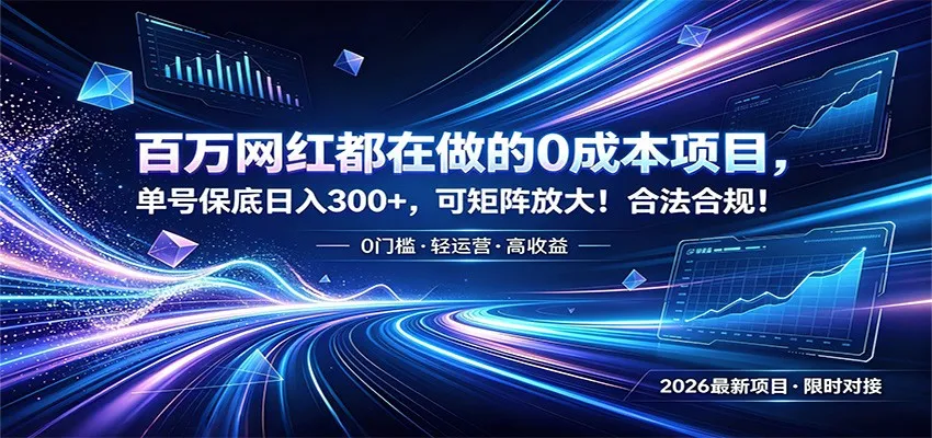 百万网红都在做的0成本项目，单号保底日入300+，可矩阵放大！合法合规！-创客联盟