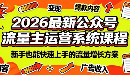2026最新公众号流量主运营系统课程(更新7月)-创客联盟