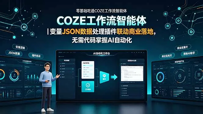 零基础吃透COZE工作流智能体｜变量JSON数据处理插件联动商业落地，无需代码掌握AI自动化-创客联盟