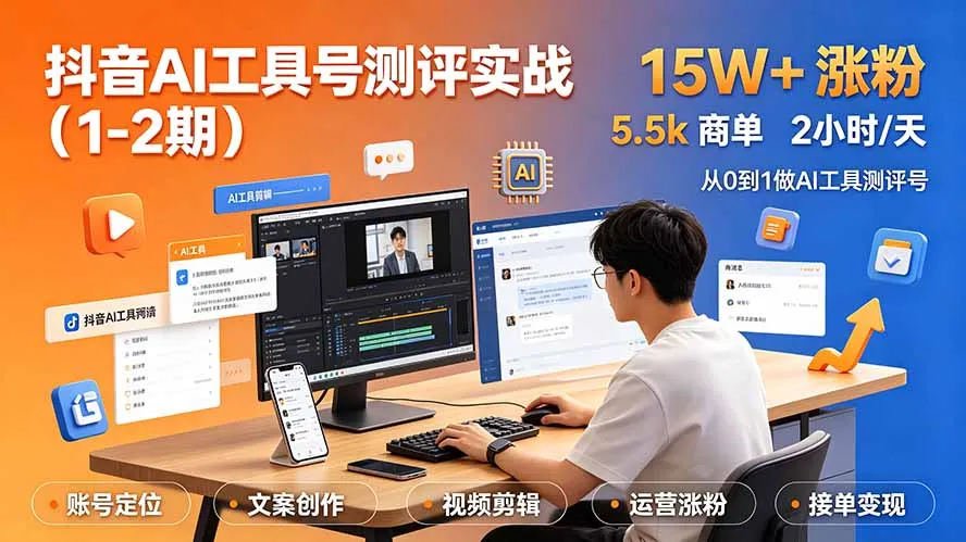 抖音AI工具号测评实战(1-2期-创客联盟