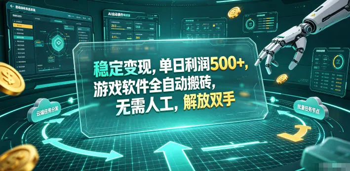 海外游戏全自动搬砖玩法，单窗口每天100左右，无需手动！【揭秘】-创客联盟