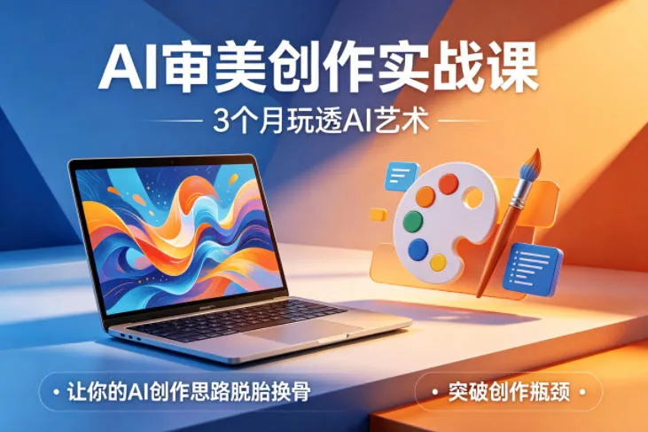 AI审美创作实战课,3个月玩透AI艺术,让你的AI创作思路脱胎换骨,突破创作瓶颈(更新0617)-云网创