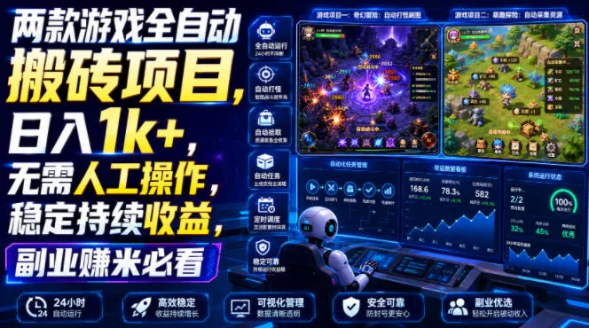 两款游戏全自动搬砖项目，无需人工操作，日入1k+，稳定持续收益，副业赚米必看【揭秘】-创客联盟