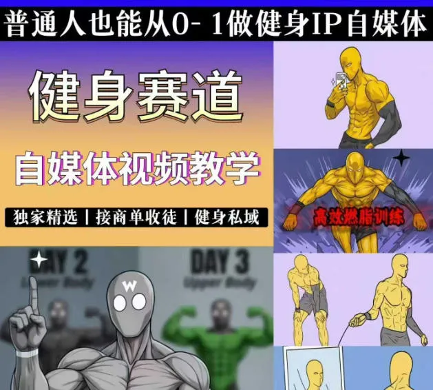 抖音某博主的健身热门短视频赛道教学，精选独家，接商单或者健身私域，零基础也能快速入局-创客联盟