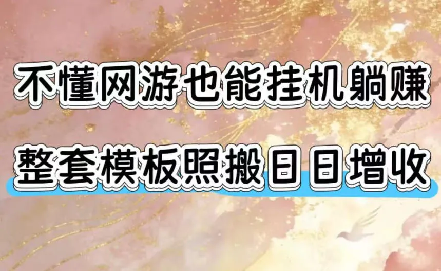 不懂网游也能挂G躺賺，整套模板照搬日日增收，单机每天稳定1000+【揭秘】-创客联盟