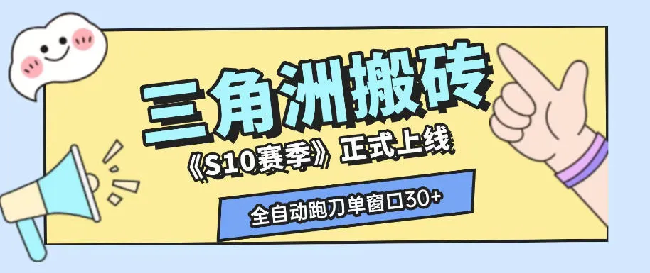 三角洲S10赛季全自动ai真人跑刀玩法，全自动搬砖单窗口30+，可矩阵放大收益【揭秘】-创客联盟