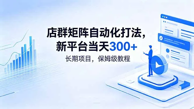 店群矩阵自动化打法，新平台当天300+，长期项目，保姆级教程-云网创
