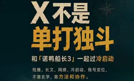 诺鸭船长3·X(Twitter)通关秘籍【飞书】-创客联盟