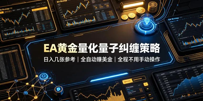 EA黄金量化量子纠缠策略，日入几张，全自动賺美金，全程不用手动操作！【揭秘】-创客联盟
