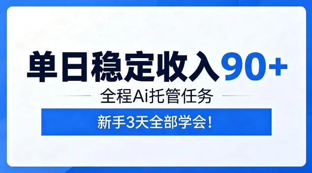 单日稳定收入90+,全程Ai托管任务,新手3天学会!【揭秘】-云网创