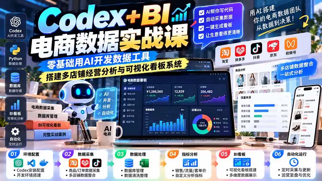 Codex+BI电商数据实战课:零基础用AI开发数据工具,搭建多店铺经营分析与可视化看板系统-创客联盟