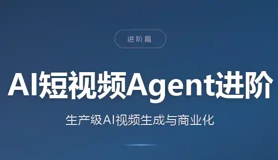 AI短视频Agent进阶-创客联盟