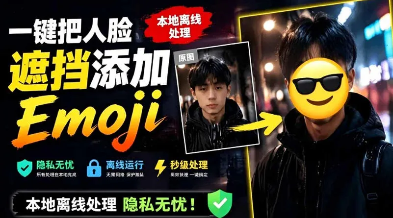 有点意思的工具！一键把人脸遮挡添加Emoji，本地离线处理隐私无忧，支持网页版和安卓客户端，EmojiFace-创客联盟