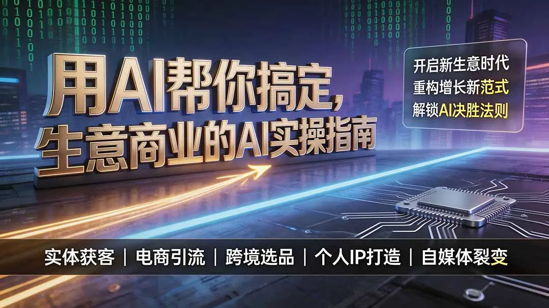 用AI帮你搞定,生意商业的AI实操指南,开启新生意时代,重构增长新范式,解锁AI时代决胜法则-创客联盟