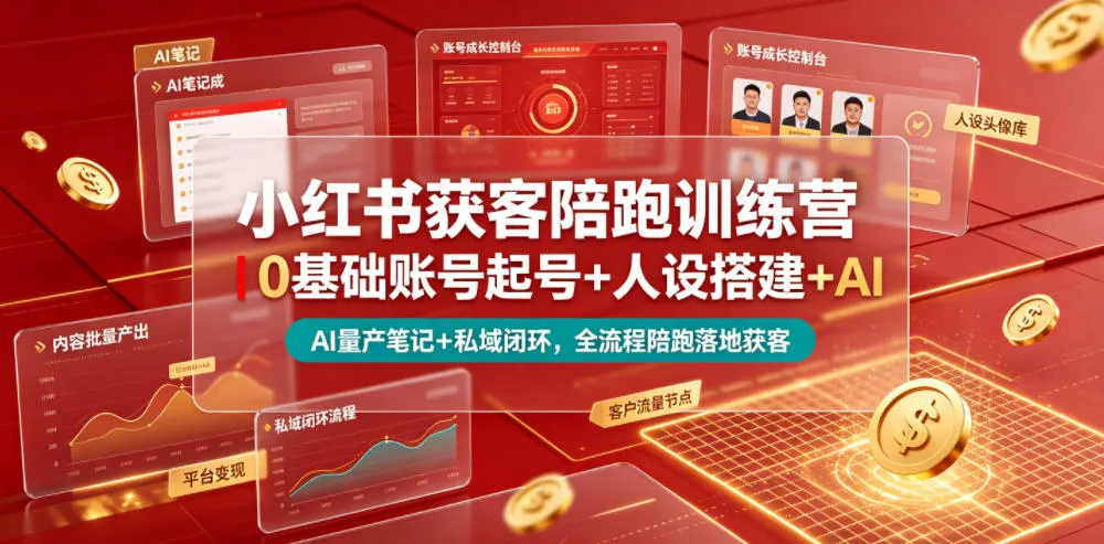 小红书获客陪跑训练营｜0基础账号起号+人设搭建+AI量产笔记+平台变现+私域闭环，全流程陪跑落地获客-创客联盟