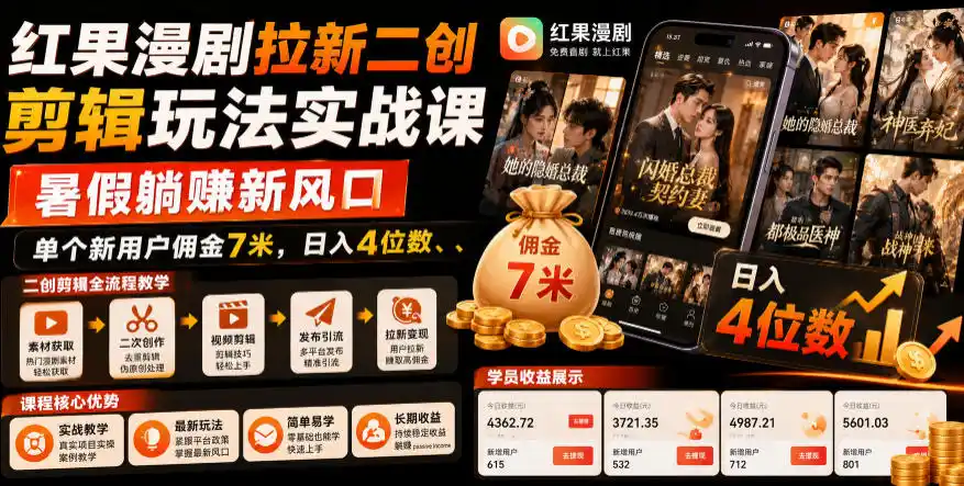 红果漫剧拉新二创剪辑玩法实战课,暑假躺賺新风口,单个新用户佣金7米,日入4位数(更新0927)-创客联盟
