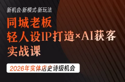 钱顶顶·同城老板必修课，轻人设IPxAI获客-创客联盟