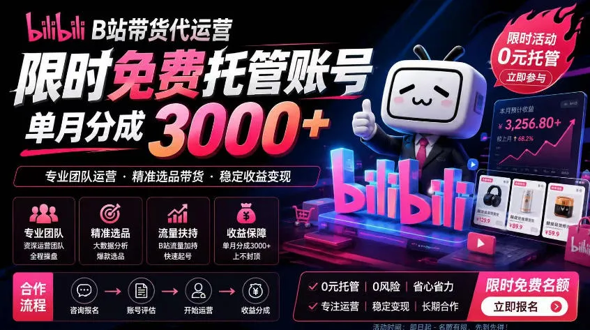 B站带货代运营项目,你只需提供账号,全程托管,轻松月入1w+【揭秘】-云网创