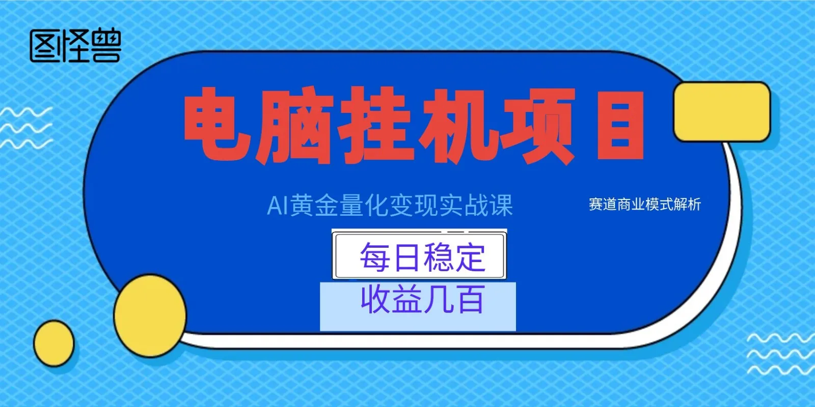 AI黄金量化变现实战课：电脑挂机每日稳定收益几百，赛道商业模式解析！-创客联盟