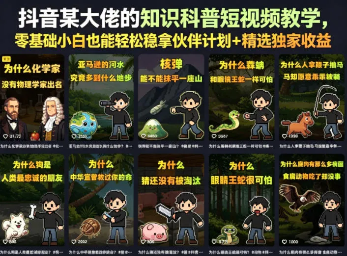 抖音某大佬的卡通类知识科普短视频教学，零基础小白也能轻松稳拿伙伴计划+精选独家收益(更新)-创客联盟
