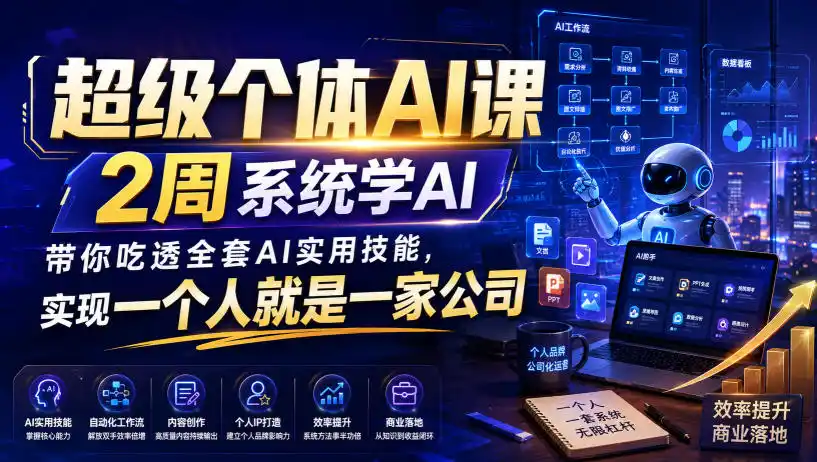 超级个体AI课，2周系统学AI，带你吃透全套AI实用技能，实现一个人就是一家公司(更新0818)-创客联盟