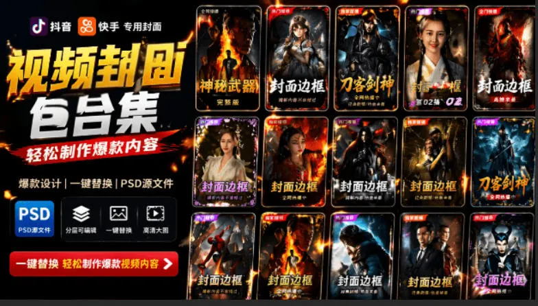 付费购买，爆火自媒体视频封面！抖音快手封面包合集，轻松制作爆款内容，一键替换使用PSD素材-创客联盟